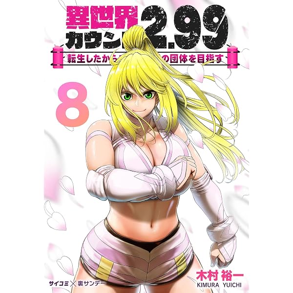 Amazon.co.jp: 異世界カウント2.99 ―転生したからここで最強の団体を